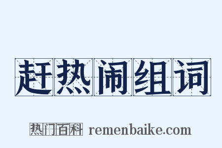 赶热闹组词是什么意思的图片